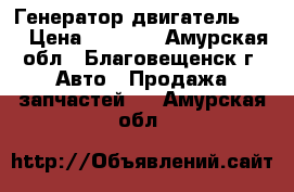 Генератор двигатель 1ZZ › Цена ­ 2 000 - Амурская обл., Благовещенск г. Авто » Продажа запчастей   . Амурская обл.